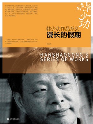 cover image of 漫长的假期
